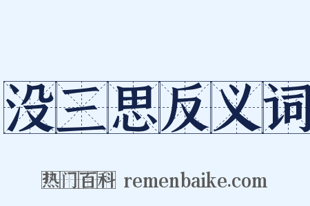 没三思反义词是什么意思的图片